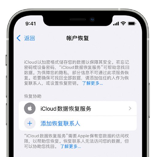 龙山苹果手机维修分享在 iPhone 上设置帐户恢复联系人的方法 